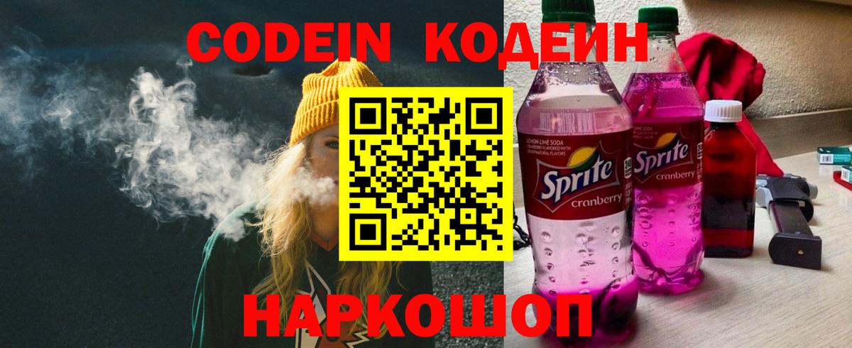 Кодеиновый сироп Lean напиток Lean (лин)  Вход с VPN  Codein Purple Drank  Городец 